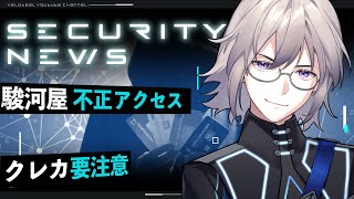 🔴【解説】駿河屋「第三者不正アクセス」何が起きた？—決済画面への不正プログラムと初動対応【VTuber】【LIVE #141】