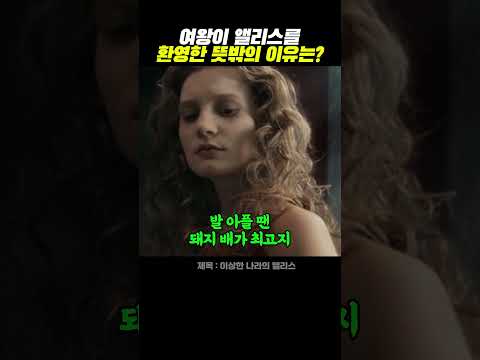 여왕이 앨리스를 환영한 뜻밖의 이유는