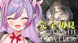 #10【オクトパストラベラー】第4章！残り4人クリアするぞ！※ネタバレ注意【夜羽月みるか/ライブ配信】