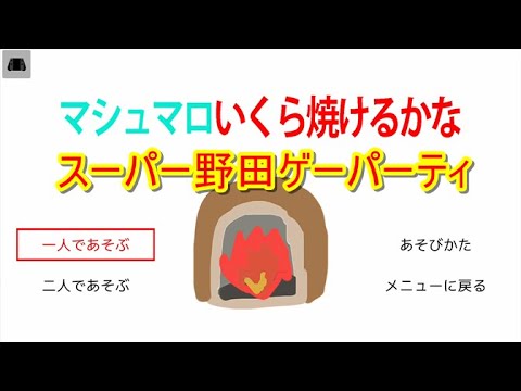 スーパー野田ゲーパーティ マシュマロいくら焼けるかな