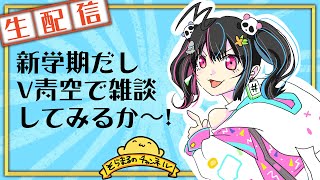 新学期だしV青空で雑談してみるか～！【生配信】