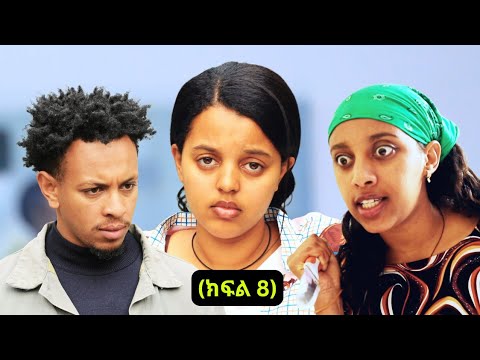ኑሐሚን || ክፍል 8 ||                                    New Ethiopian Drama 2025 | አዲስ አማርኛ ድራማ |