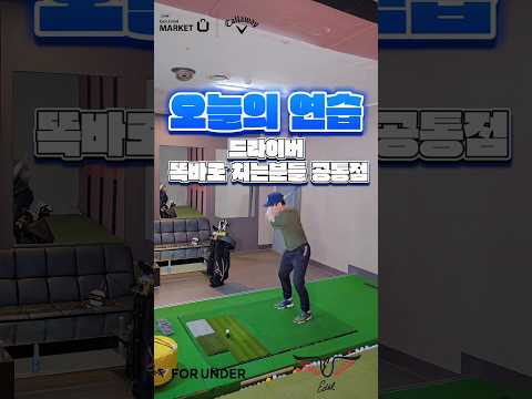 드라이버를 똑바로 치시는 분들은 어떤 공통점이 있을까요? #골프스타 #골프 #골프레슨 #골프연습 #골린이 #드라이버스윙 #드라이버연습