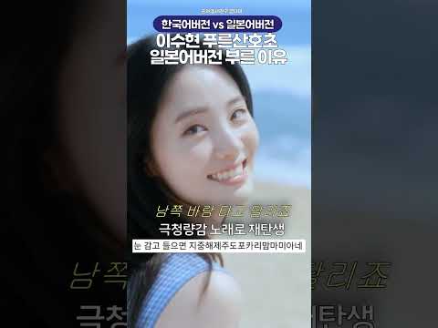 보컬 설득력 미친 악뮤 이수현 푸른산호초~ 일본어버전 부른 이유