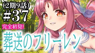 【完全初見】『葬送のフリーレン』37話（2期9話） 同時視聴
