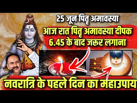 🪔 आज 25 जून अमावस्या रात्रि का पितृ दीपक उपाय | 26 जून गुप्त नवरात्र पहला दिन विशेष उपाय 🔱