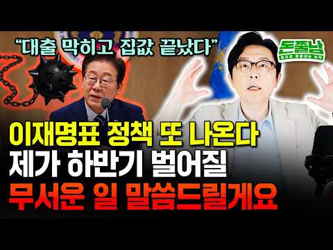 이재명 정부 초강력 부동산 정책 "하루만에 집값 분위기 뒤집혔다. 앞으로 6개월 진짜 살벌할 겁니다" #돈쭐남 #김경필