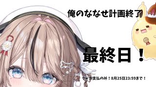 【最終日】ついにクラファン終了だあああ！！！！！【見守り配信】