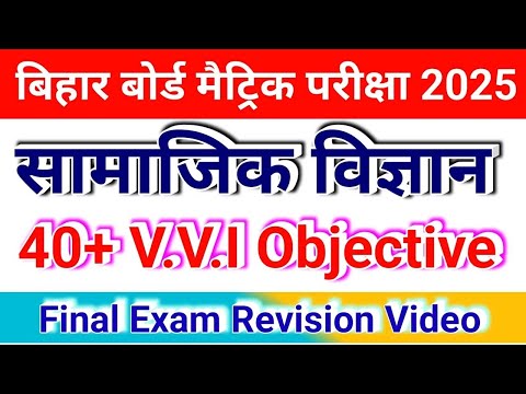 Social science class 10th objective question | History vvi objective question 2025 | sst class 10th