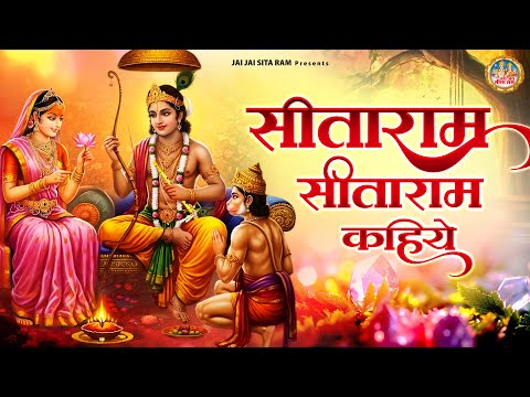 सीताराम सीताराम कहिये | 2025 Special Bhajan | Nonstop Bhajan | Ram Bhajan | Popular Ram Bhajan |