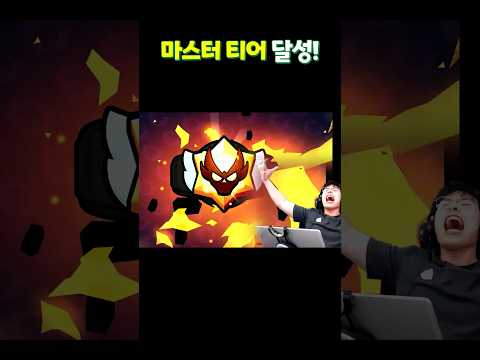처음으로 마스터 티어 달성했을 때...