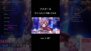 【#推しの子】プロヴァイオリニストVTuberが「ファタール」 #弾いてみた 【#舞弦ウラ】 #バイオリン