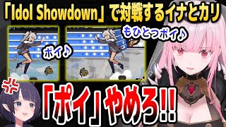 【Idol Showdown】ししろんの「ポイ」でイナニスを弄ぶカリオペ【ホロライブEN切り抜き/森カリオペ/ニノマエ・イナニス/獅白ぼたん
