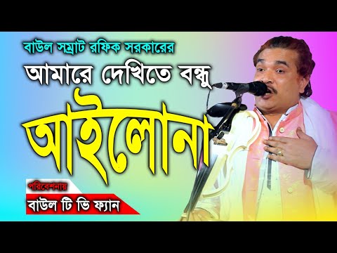 আমারে দেখিতে বন্ধু আইলোনা amare dekhite bondhu ailana রফিক সরকার  বাংলা আধুনিক গান ২০২৫