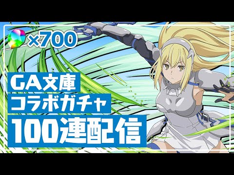 木属性の強キャラ盛りだくさんのGA文庫コラボガチャ100連配信【パズドラ】