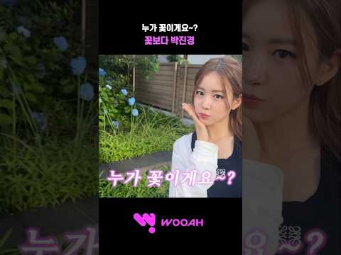 [우아! 우연] 누가 꽃이게요~?