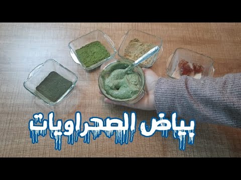 بياض وجمال الصحراويات ماسك للوجه جربيه وردي عليا الخبار