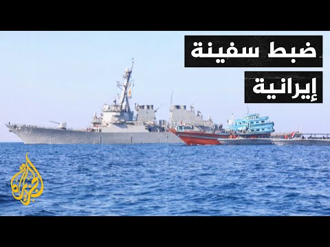 البحرية الأمريكية تعترض سفينة محملة بالمتفجرات عقب إبحارها من إيران