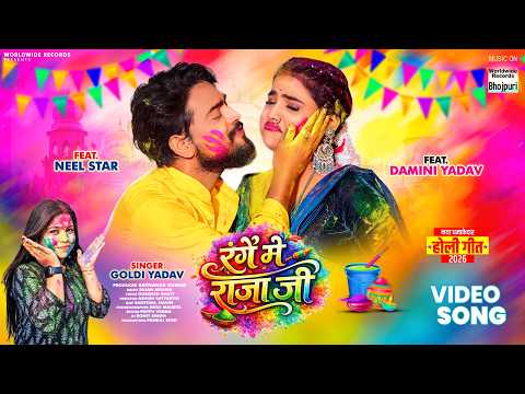 Range Me Raja Ji #Goldi Yadav #Damini Yadav #Neel Star| रंगे में राजा जी #Bhojpuri #holigeet #bihar