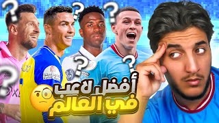صراع الأندية على أفضل لاعب بالعالم..!👌🔥