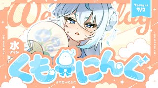 【 朝活 ✦ 初見さん歓迎 】7月最初のおはよう！今年の夏はなにするー？☀#くもーにんぐ【 雪ノ精くもち/のりプロ所属 】