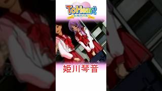ToHeart 姫川琴音 かんたん紹介 #shorts #toheart #姫川琴音 #ギャルゲー実況 #ゲーム実況 #キャラ紹介 #ゲーム