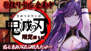 【#歌枠 全集中🔥鬼滅オンリー】魂を燃やせ…歌の呼吸・壱ノ型ッ！【#リデらいぶ / #vtuber  / #vsinger  Ridel】