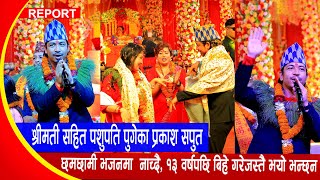 श्रीमती सहित पशुपति पुगेका प्रकाश सपुत १३ वर्षपछि बिहे गरेजस्तै भयोभन्छन्