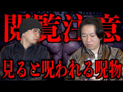 【閲覧注意】見ると呪われる呪物を公開
