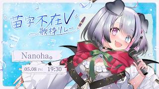【#苗字不在V歌枠リレー】なのはの『な』は何でもできる大人のお姉さんの『な』！【Nanoha。/Vsinger】