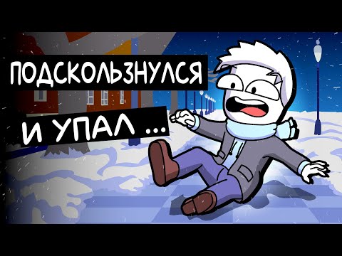 Подскользнулся и упал... (Анимация)