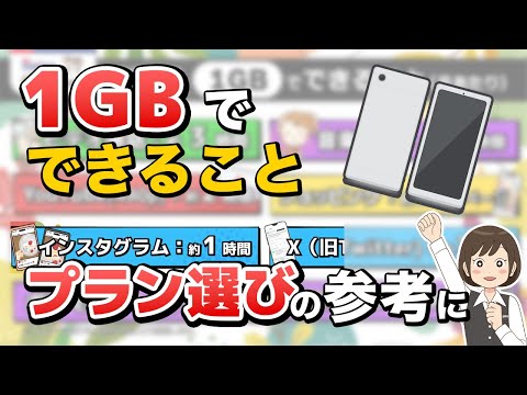 【スマホ】1GBで何ができる？LINE、YouTube、SNSはどれくらい使えるかプロが徹底解説！
