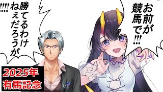 【 競馬コラボ  】2025年有馬記念！！！　【チカ・ナナミヤ/翠音ちこ #ちこの音 】