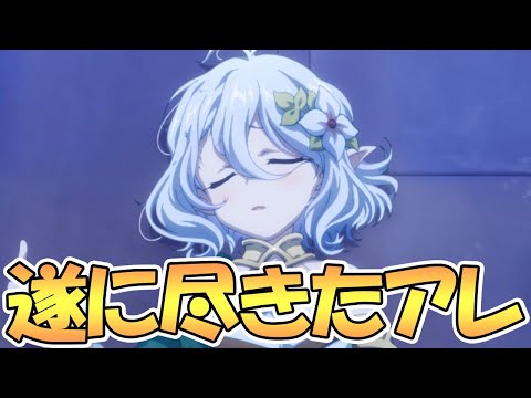 【プリコネR】遂にアレが消えて大人の階段を登ってしまいました【プリコネ】