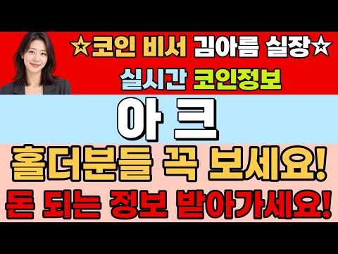 [아크코인] 홀더분들 꼭 보세요!돈 되는 정보 받아가세요! #아크 #아크코인 #아크코인전망