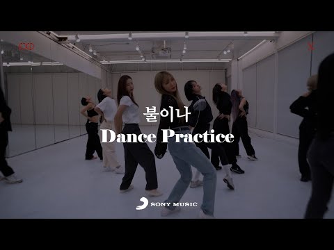 EXID – ‘불이나’ Dance Performance Video