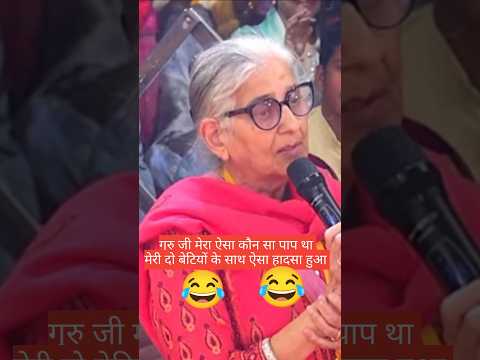 गुरु जी मेरा ऐसा कौन सा पाप था जो लड़कियां के साथ ऐसा हादसा हुआ😂🤣 #aniruddhacharyaji #katha #sad