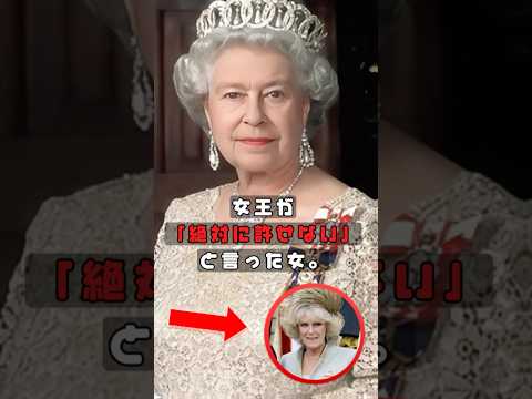 女王が「絶対に許せない」と言った女。#somelies #エリザベス女王 #英国王室 #英国王室