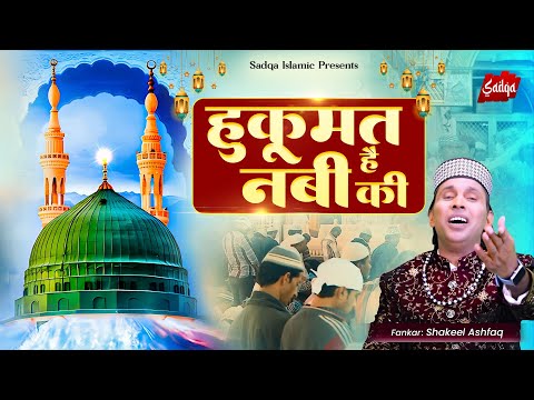 Hukumat Hai Nabi Ki ~ हुकूमत है नबी की | Best Qawwali 2025 | Shakeel Ashfaq | New Qawwali 2025