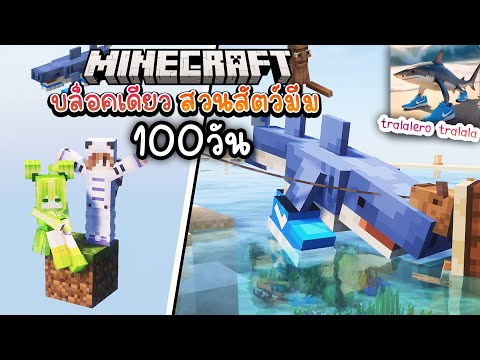 สร้างสวนสัตว์มีม! บ้าน Tralalero Tralala ในโลกบล็อคเดียว#8 | Minecraft Oneblock เอาชีวิตรอด 100วัน