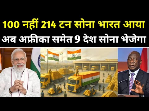 100 नहीं 214 टन सोना भारत आया | News47