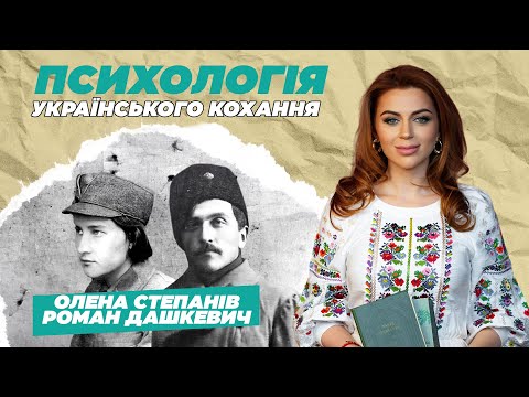 СТЕПАНІВ І ДАШКЕВИЧ: ЛЮБОВ НА ВІЙНІ