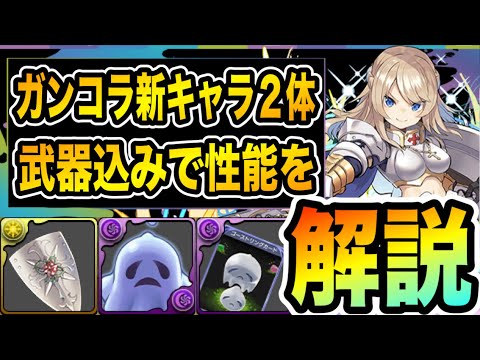 ガンコラ新キャラ性能紹介！クルセイダーはダイの代用？ゴーストリングが超コンボ強化3つ持ちだけど強いの？【パズドラ】