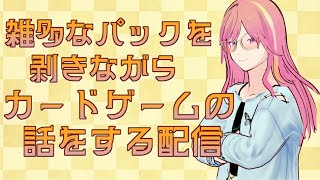 雑多なパックを剥きながらカードゲームの話をする配信
