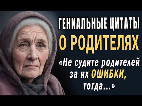 Гениальные Цитаты Про Родителей до Слёз! Мудрые Слова о Мамах!