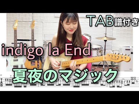 【TAB譜付き】夏夜のマジック / indigo la End 【ギター弾いてみた】