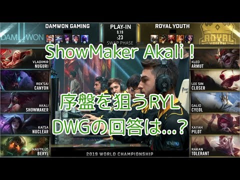 DWG(ShowMaker アカリ) VS RYL(Closer リー・シン) D4G1-D - Worlds 2019 Play-In Group D