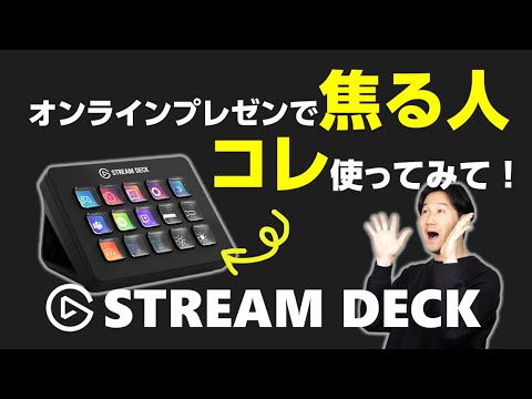オンラインプレゼンを格段にスムーズにする便利ガジェットのご紹介｜Elgato Stream Deck