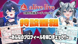 alivelive 2期生所属オーディション特設番組！みんなのプロフィール辛口チェック!?