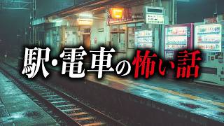 【怖い話９選】駅・電車の怖い話【死ぬほど洒落にならない怖い話｜都市伝説｜怪談】